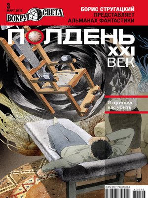 cover image of Полдень, XXI век (март 2012)